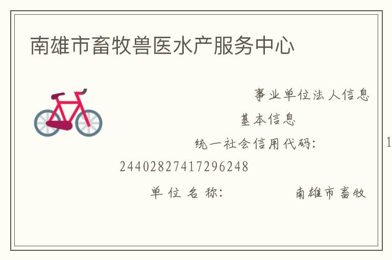 南雄市畜牧獸醫水產服務中心