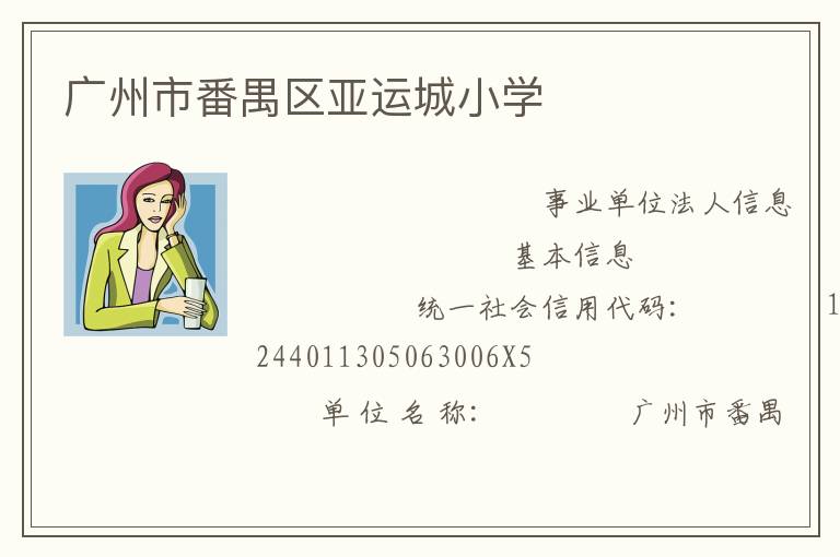 廣州市番禺區(qū)亞運城小學