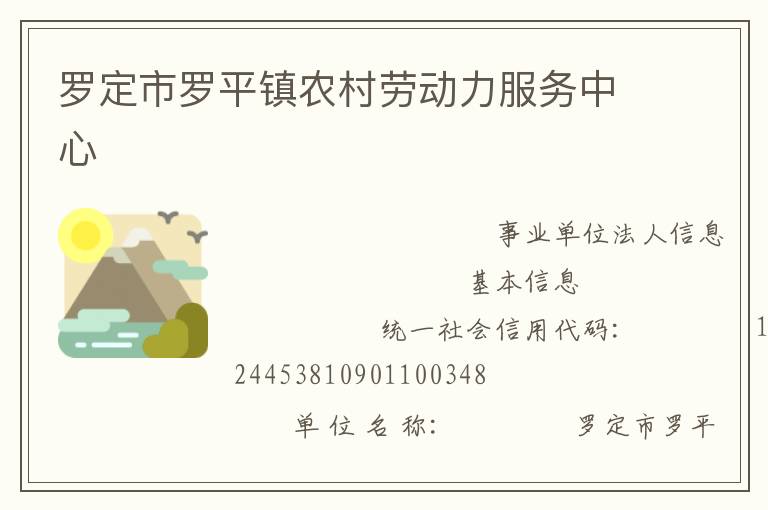 羅定市羅平鎮農村勞動力服務中心