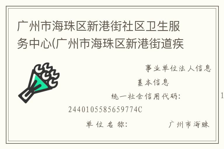 廣州市海珠區新港街社區衛生服務中心(廣州市海珠區新港街道疾病預防控制中心)