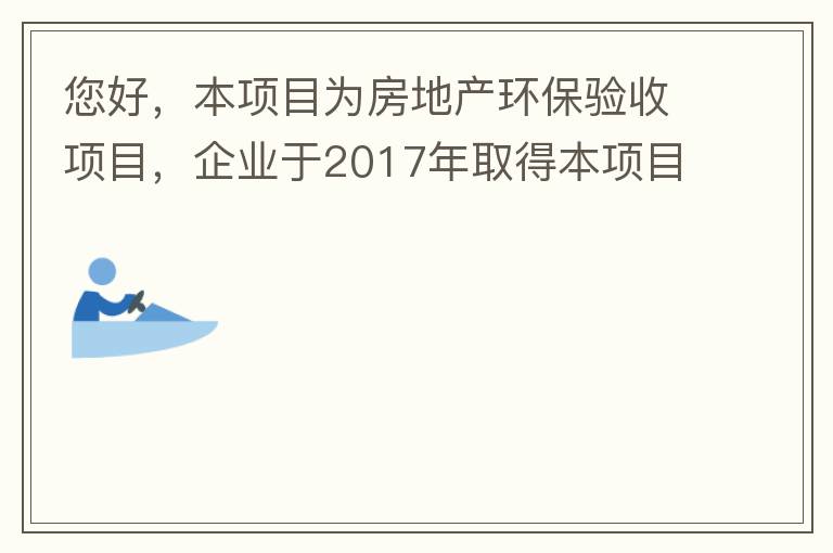您好，本項目為房地產環保驗收項目，企業于2017年取得本項目環評批復，明確備用發電機廢氣執行《非道路移動機械用柴油機排氣污染物排放限值及測量方法（中國第三、四階段）》第三階段排放標準要求，但驗收過程中