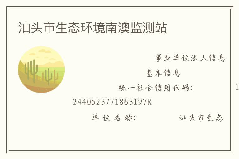 汕頭市生態環境南澳監測站