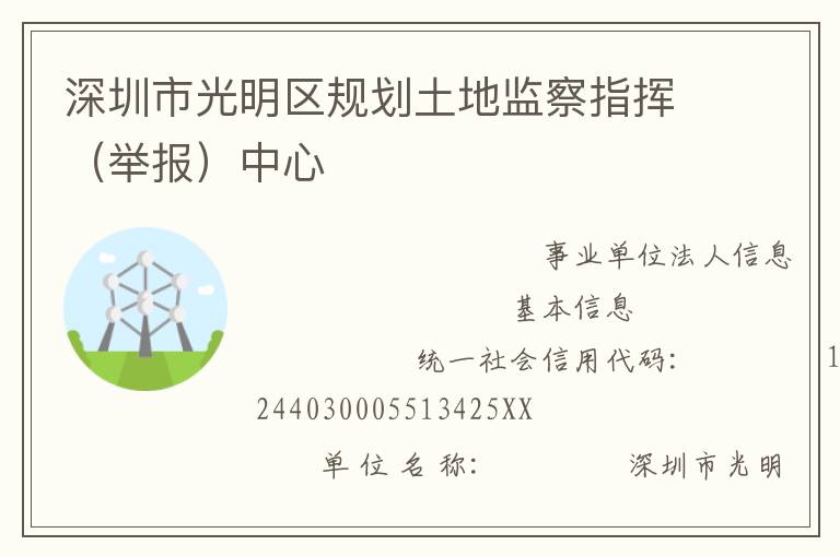 深圳市光明區規劃土地監察指揮（舉報）中心
