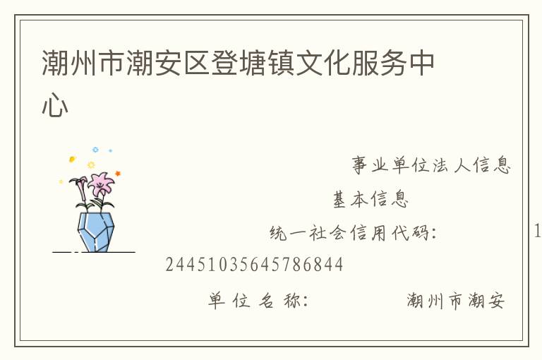 潮州市潮安區登塘鎮文化服務中心