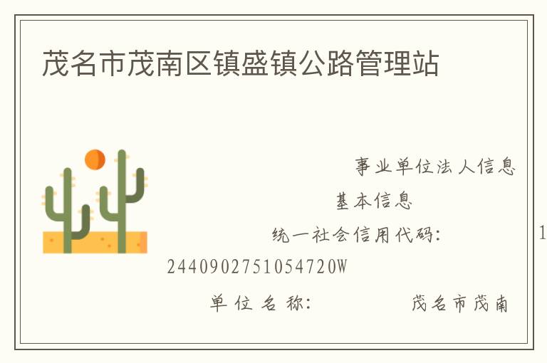 茂名市茂南區鎮盛鎮公路管理站