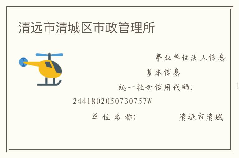 清遠市清城區市政管理所
