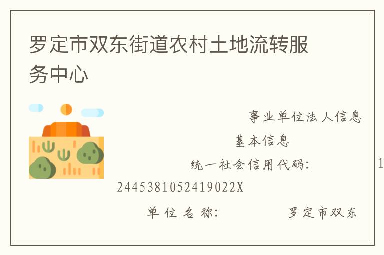 羅定市雙東街道農(nóng)村土地流轉服務中心