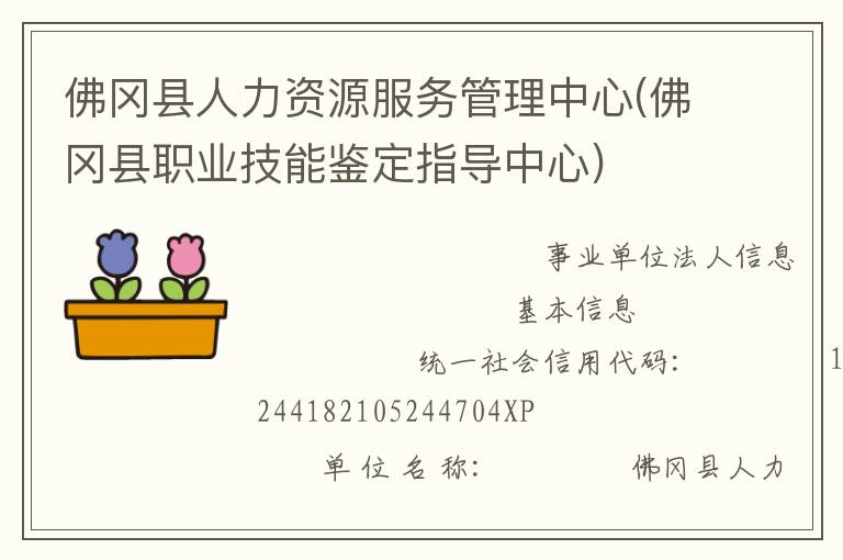 佛岡縣人力資源服務管理中心(佛岡縣職業技能鑒定指導中心)