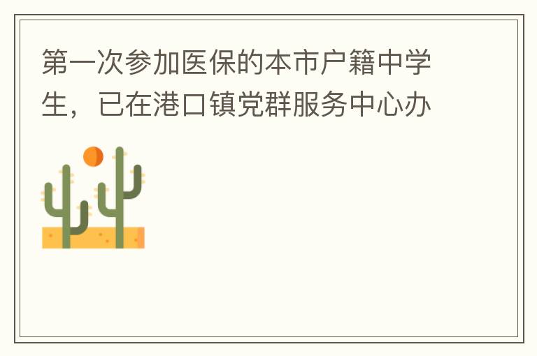 第一次參加醫保的本市戶籍中學生，已在港口鎮黨群服務中心辦理了參保事項，并開具了參保通知，至今沒有扣費，請問最晚扣費日期是什么時候，假如超出最后日期仍沒有扣費的怎么辦？謝謝！