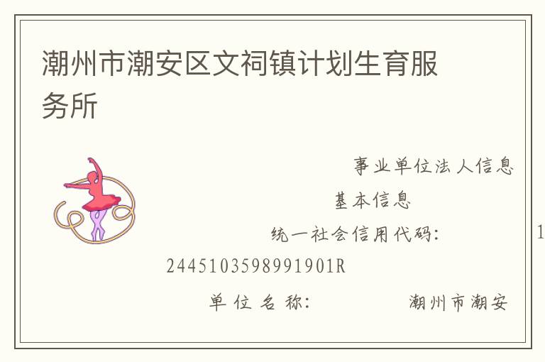 潮州市潮安區文祠鎮計劃生育服務所