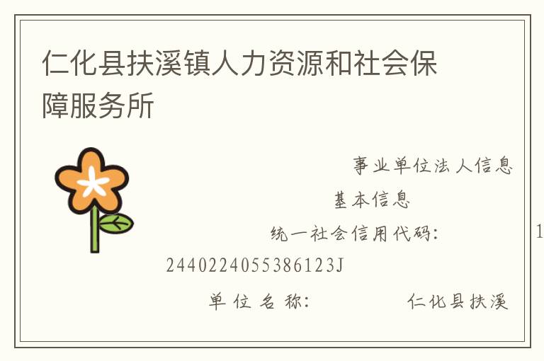 仁化縣扶溪鎮人力資源和社會保障服務所