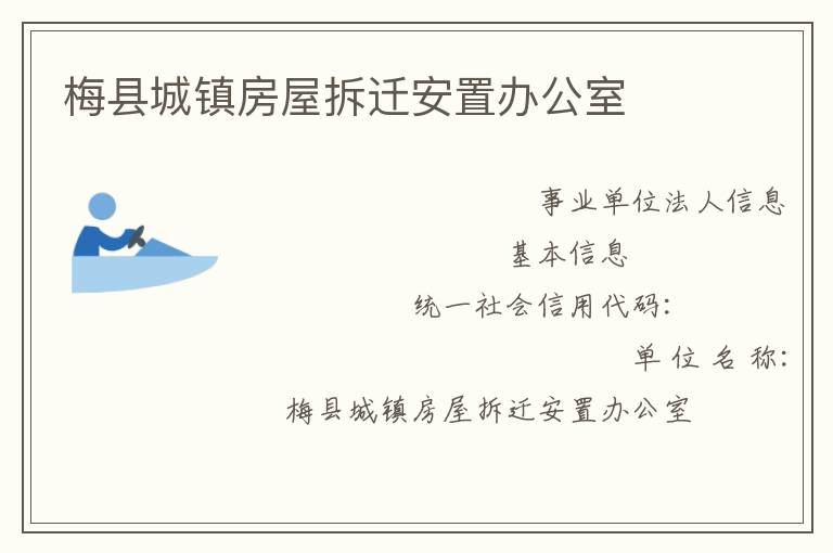 梅縣城鎮房屋拆遷安置辦公室