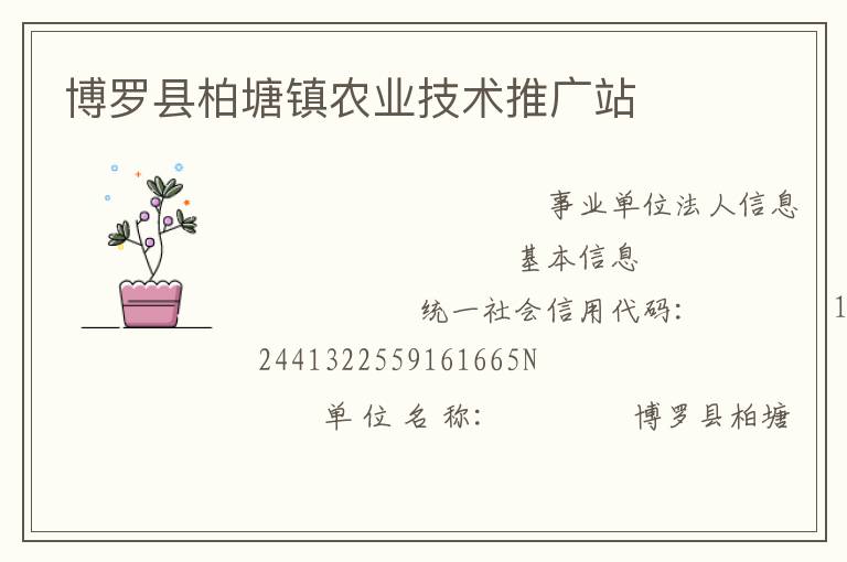 博羅縣柏塘鎮農業技術推廣站