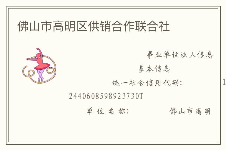 佛山市高明區供銷合作聯合社