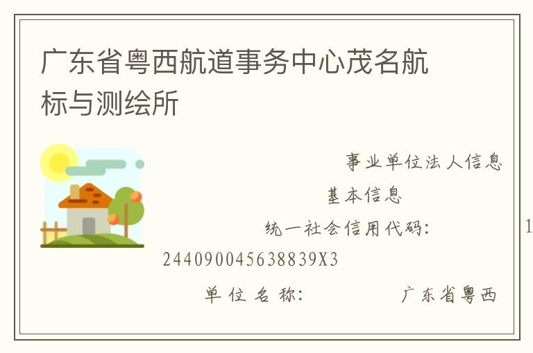 廣東省粵西航道事務中心茂名航標與測繪所