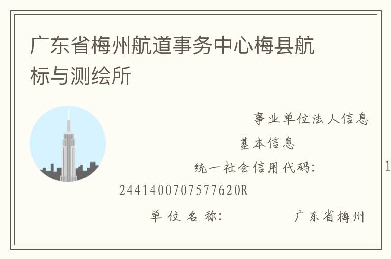 廣東省梅州航道事務(wù)中心梅縣航標(biāo)與測(cè)繪所