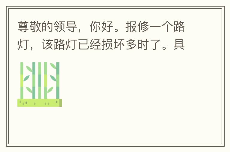 尊敬的領導，你好。報修一個路燈，該路燈已經損壞多時了。具體地點：中山西區花海灣（岐安路），正濤魚莊對面的路燈。最后，謝謝領導的幫助，謝謝。