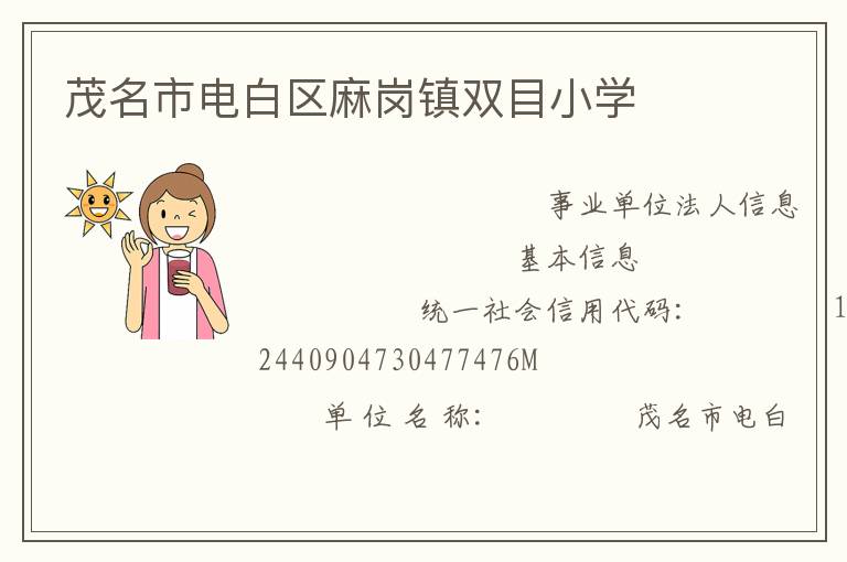 茂名市電白區麻崗鎮雙目小學