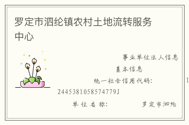 羅定市泗綸鎮農村土地流轉服務中心