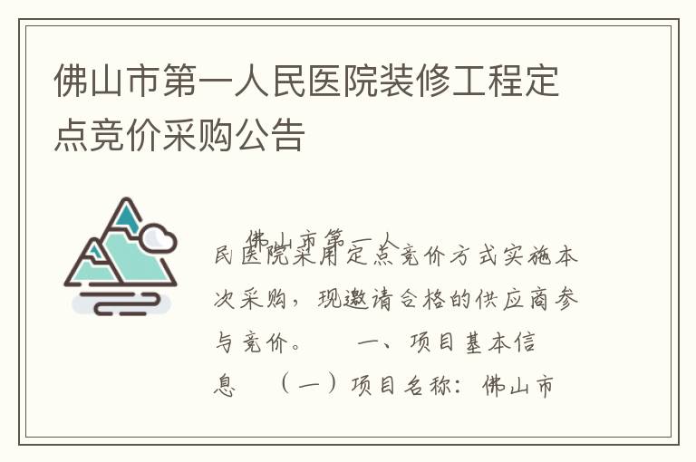 佛山市第一人民醫院裝修工程定點競價采購公告