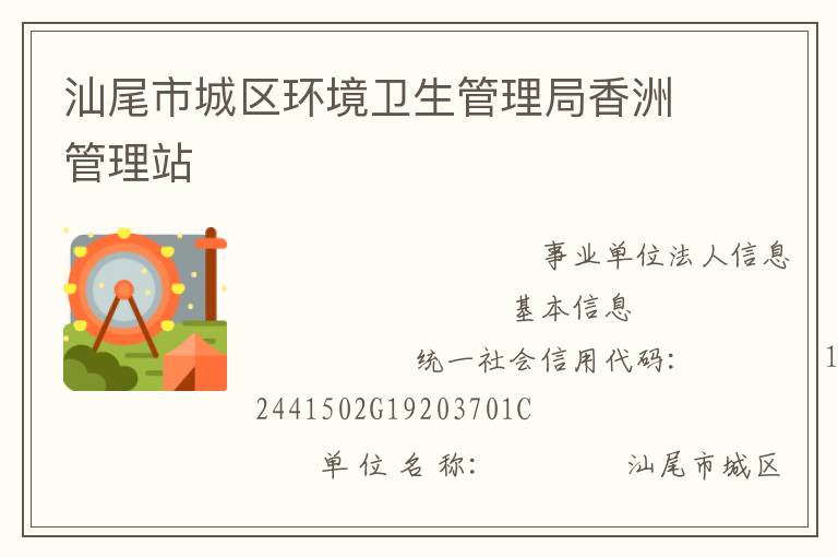 汕尾市城區環境衛生管理局香洲管理站