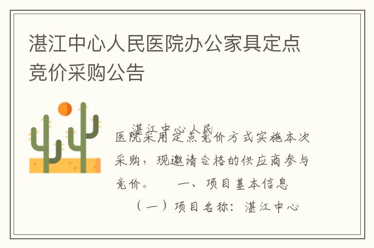 湛江中心人民醫院辦公家具定點競價采購公告