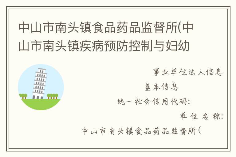 中山市南頭鎮食品藥品監督所(中山市南頭鎮疾病預防控制與婦幼保健所)