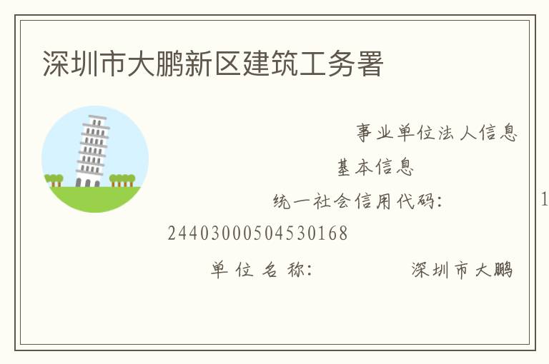 深圳市大鵬新區建筑工務署