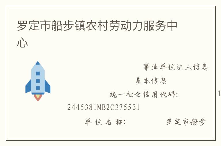 羅定市船步鎮(zhèn)農(nóng)村勞動(dòng)力服務(wù)中心