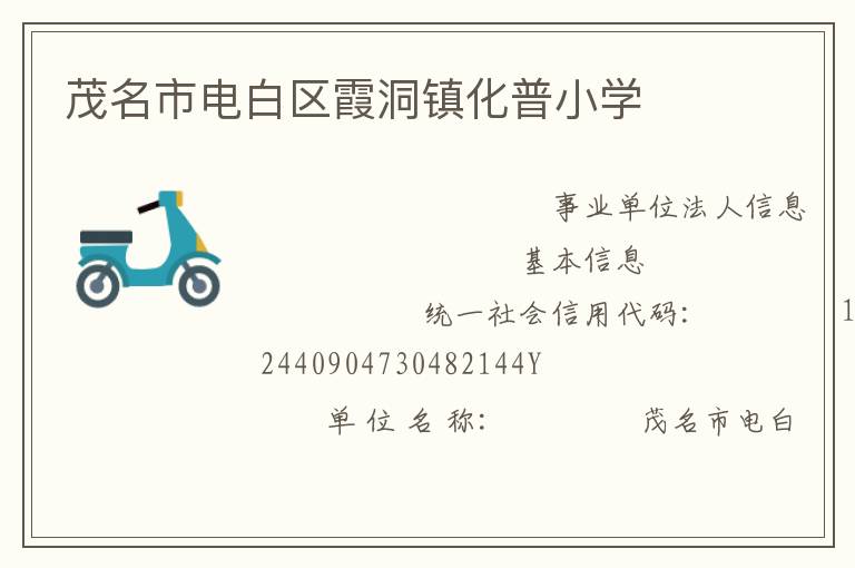 茂名市電白區霞洞鎮化普小學