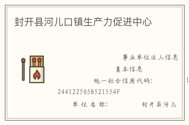 封開縣河兒口鎮生產力促進中心
