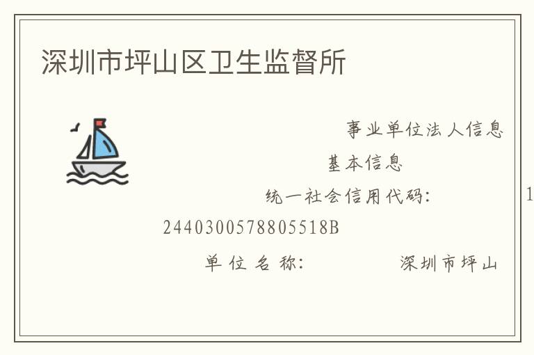 深圳市坪山區衛生監督所