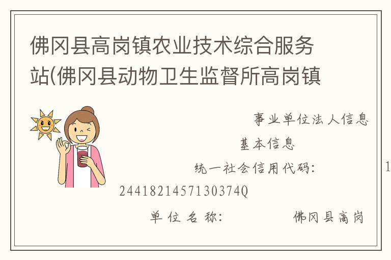 佛岡縣高崗鎮農業技術綜合服務站(佛岡縣動物衛生監督所高崗鎮分所、佛岡縣高崗鎮畜牧水產站、佛岡縣高崗鎮水利所)
