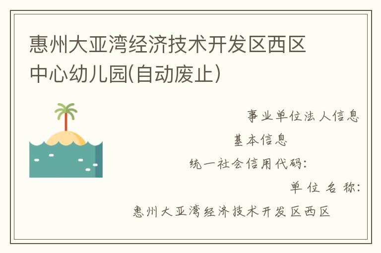 惠州大亞灣經濟技術開發區西區中心幼兒園(自動廢止）