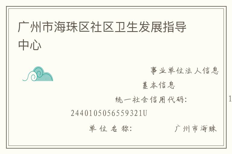 廣州市海珠區社區衛生發展指導中心