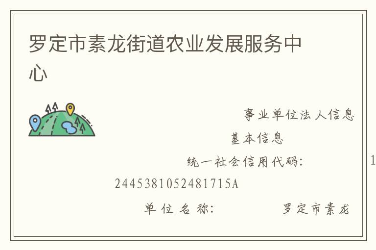 羅定市素龍街道農業發展服務中心