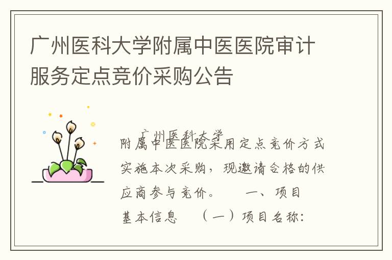 廣州醫科大學附屬中醫醫院審計服務定點競價采購公告