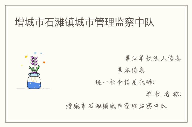 增城市石灘鎮城市管理監察中隊