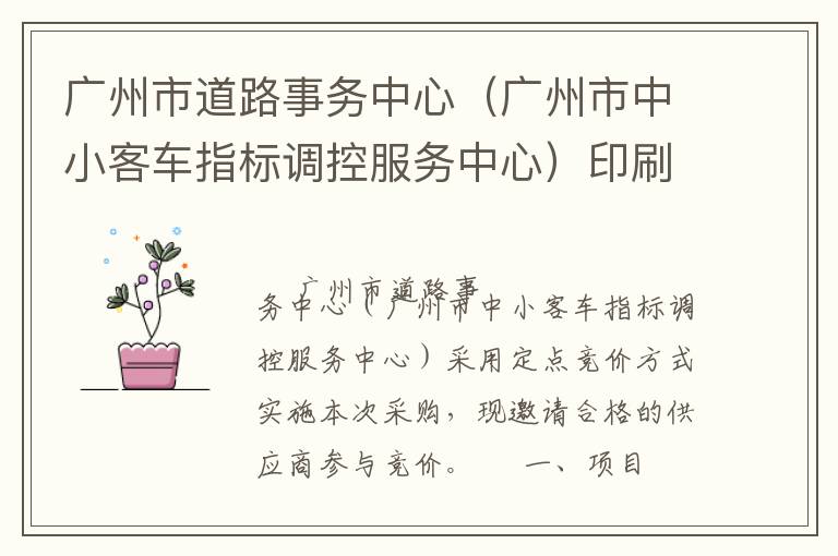 廣州市道路事務(wù)中心（廣州市中小客車(chē)指標(biāo)調(diào)控服務(wù)中心）印刷服務(wù)定點(diǎn)競(jìng)價(jià)采購(gòu)公告