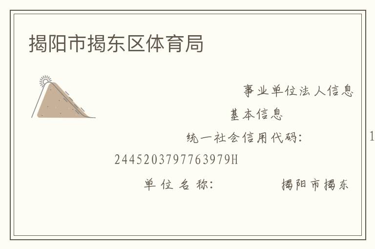 揭陽市揭東區體育局