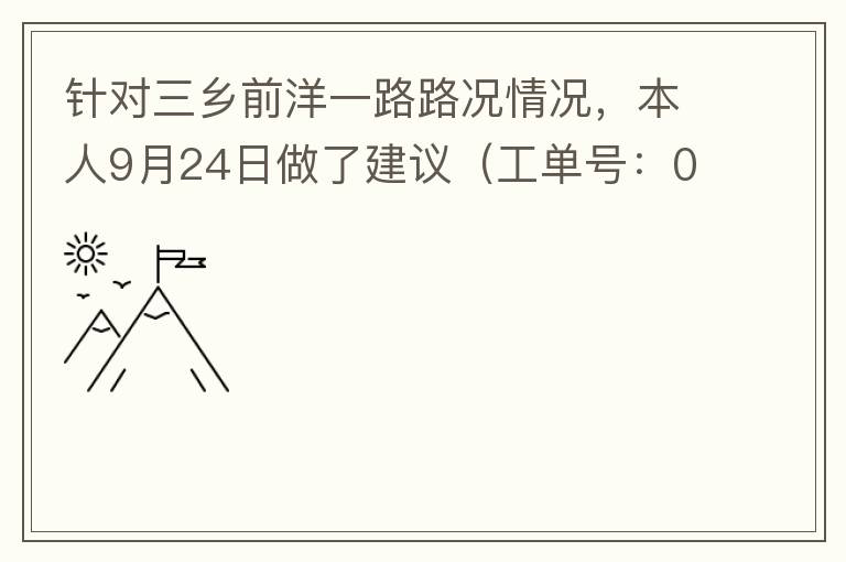 針對三鄉前洋一路路況情況，本人9月24日做了建議（工單號：0121092421320875201），現繼續跟進情況如下，還望繼續優化：2021/10/08 首個工作日：1、早高峰路況雍陌小學紅綠燈位置