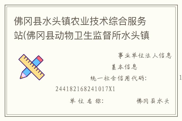 佛岡縣水頭鎮農業技術綜合服務站(佛岡縣動物衛生監督所水頭鎮分所、佛岡縣水頭鎮畜牧水產站、佛岡縣水頭鎮水利所)