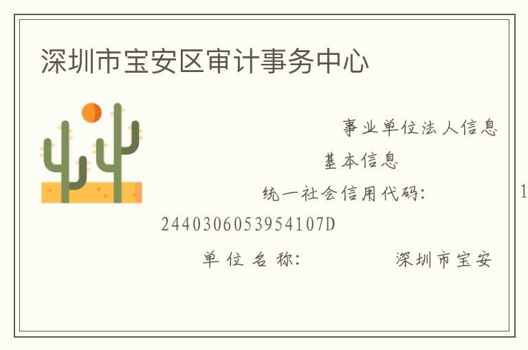 深圳市寶安區(qū)審計事務中心
