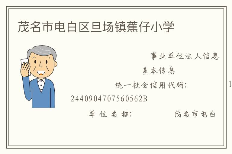 茂名市電白區旦場鎮蕉仔小學