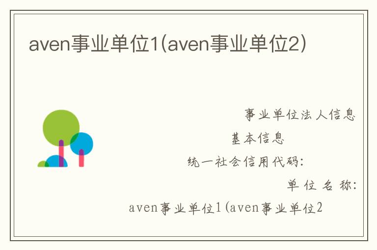 aven事業單位1(aven事業單位2)