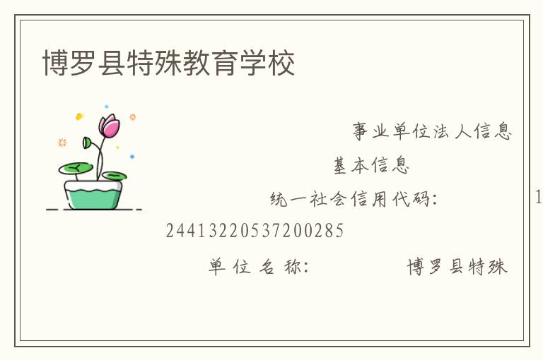 博羅縣特殊教育學(xué)校