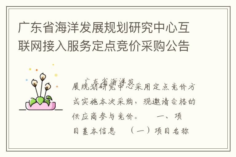 廣東省海洋發展規劃研究中心互聯網接入服務定點競價采購公告