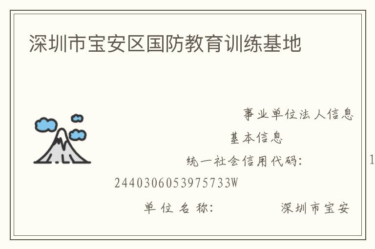 深圳市寶安區(qū)國防教育訓(xùn)練基地