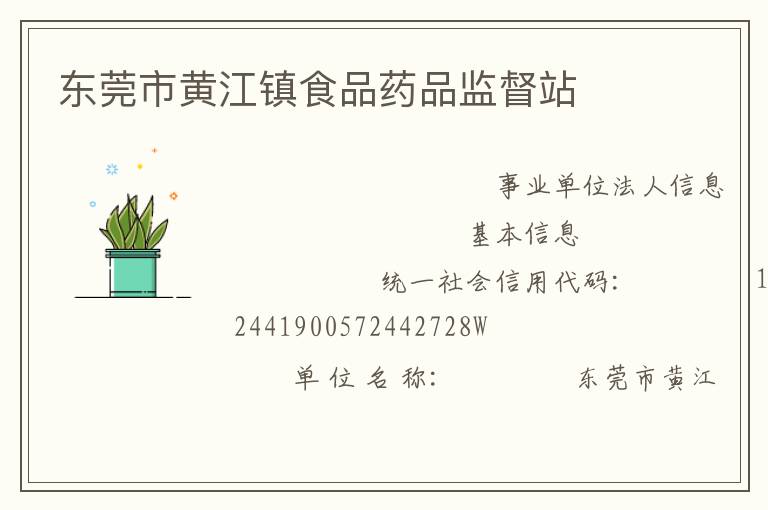 東莞市黃江鎮食品藥品監督站