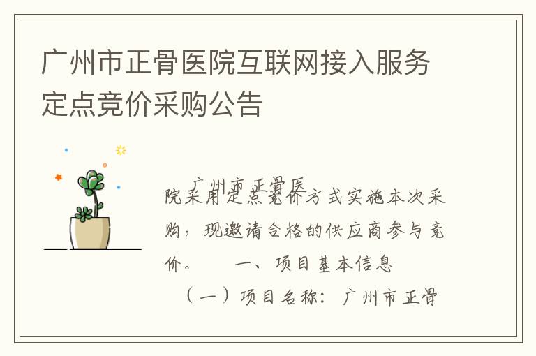 廣州市正骨醫(yī)院互聯(lián)網(wǎng)接入服務(wù)定點(diǎn)競價(jià)采購公告